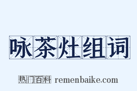 咏茶灶组词是什么意思的图片